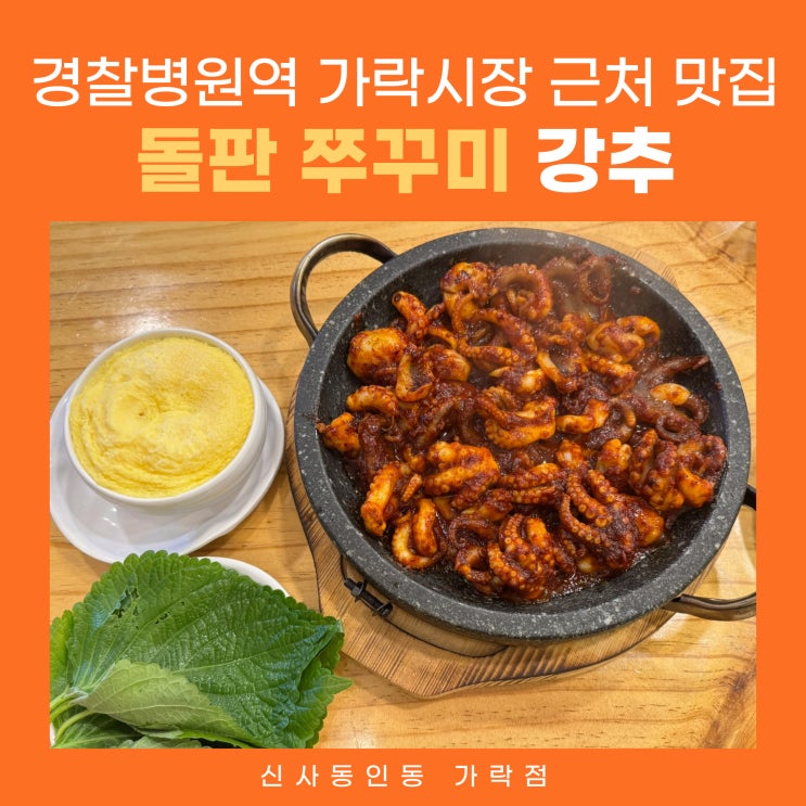  경찰병원역 가락시장근처맛집 돌판 주꾸미 신사동인동 가락점
