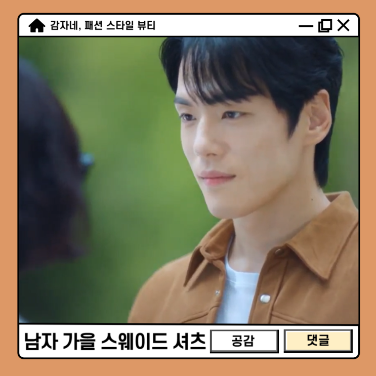 이마키스 날린 다리미패밀리 김정현 티엔지티 스웨이드셔츠 남자가을옷코디