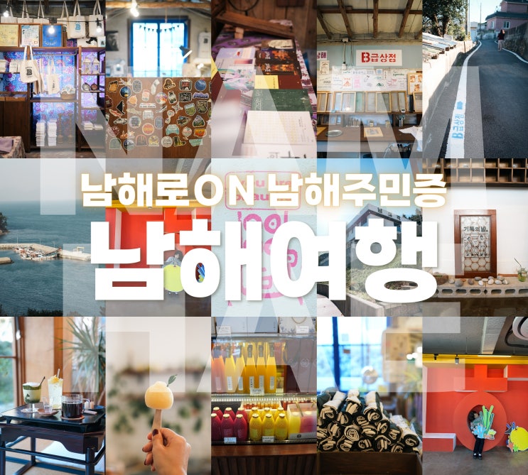  11월 가볼만한곳 관광플랫폼 남해각에서 시작하는 남해여행 설리스카이워크 남해로ON 혜택
