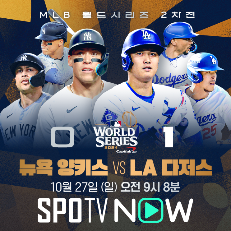 <b>월드시리즈 2</b>차전 일정... vs 뉴욕 양키스, <b>오타니</b> vs 저지
