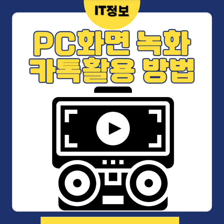  pc화면 녹화 카카오톡으로 간단하게 하는법