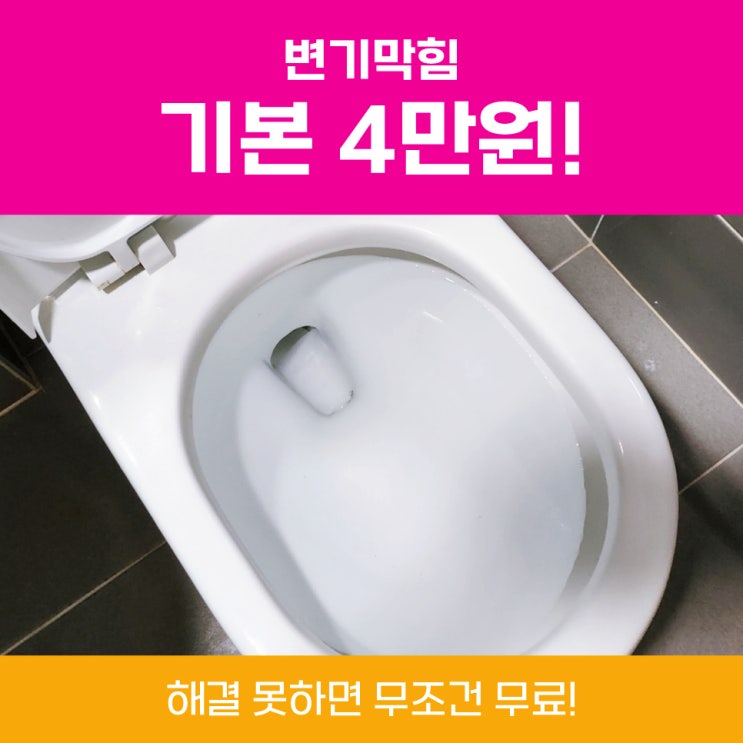  도봉변기막힘 도봉구변기뚫는업체비용 알려드립니다