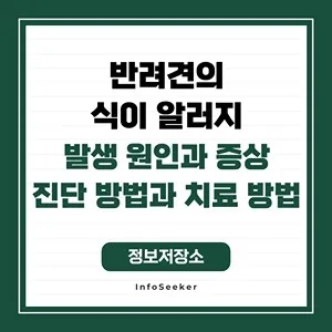  반려견의 식이 알러지의 발생 원인과 영향, 진단 방법과 관리 방법