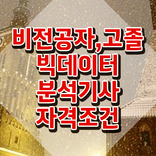  빅데이터분석기사 필기 , 빅데이터분석기사 취득자격 온라인 수업으로 간편하게 준비한 과정
