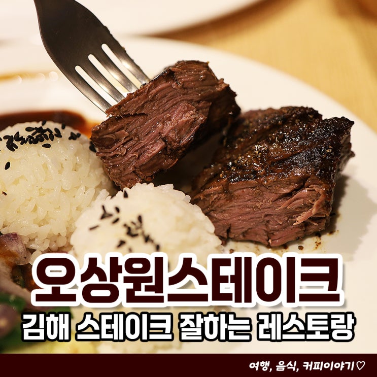  김해 스테이크 잘하는 레스토랑 오상원스테이크
