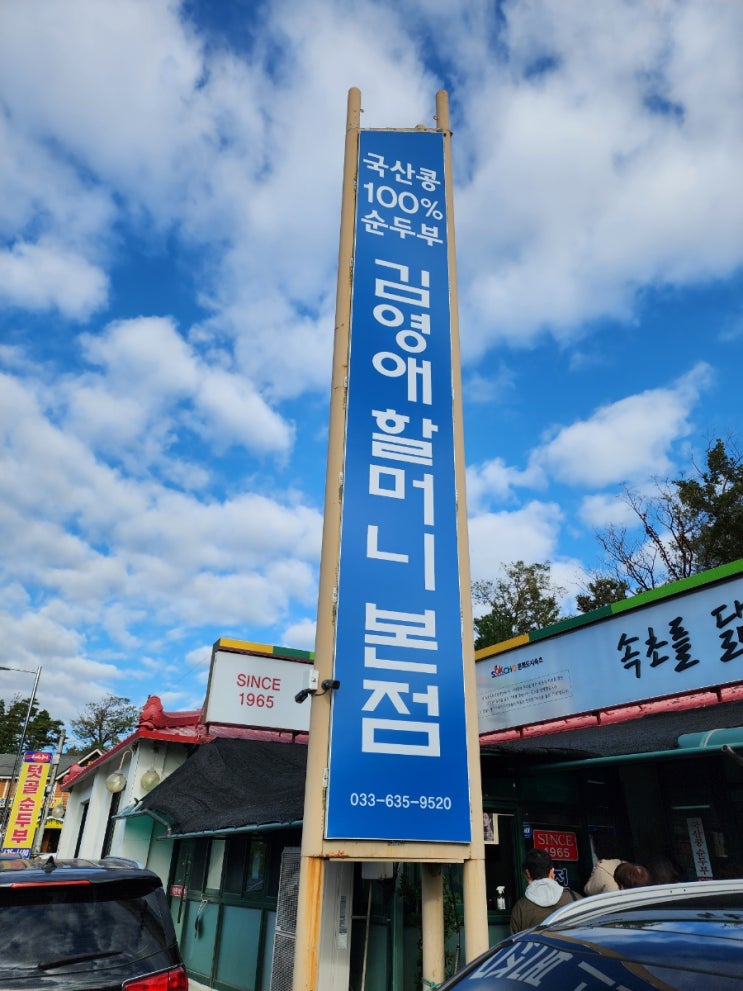  강원도 속초 맛집  "김영애 할머니 순두부"