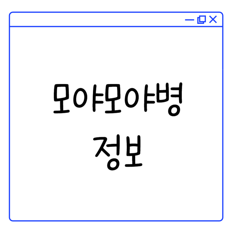 모야모야병에 대해서 알아가보자