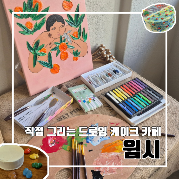  부산 전포 직접 그리는 드로잉 케이크 윔시 l 신상 카페 이색 데이트 반려동물 동반