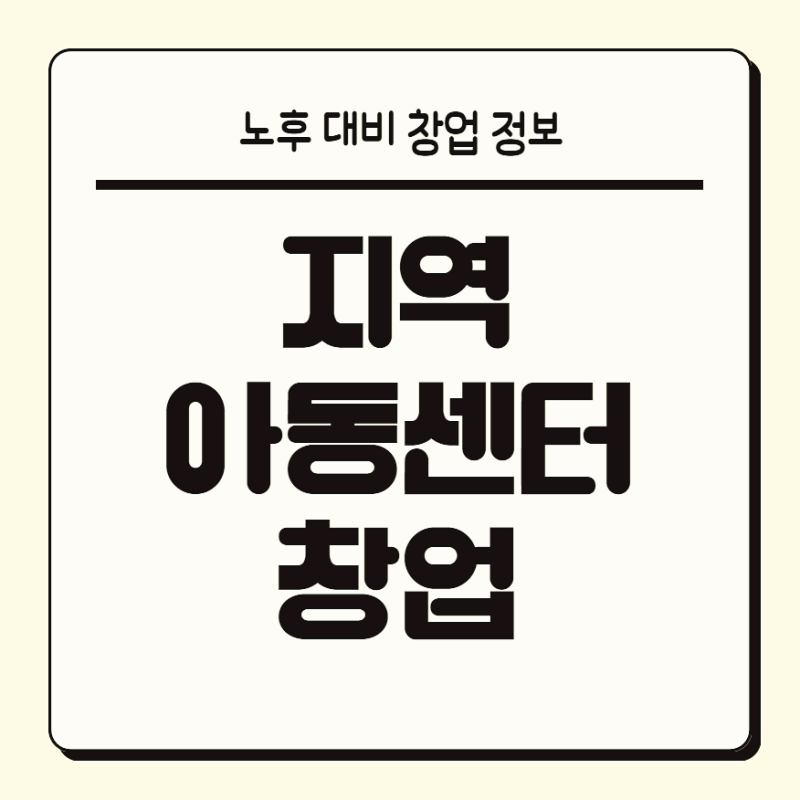 지역아동센터 창업 조건 준비로 자격증부터 땄습니다