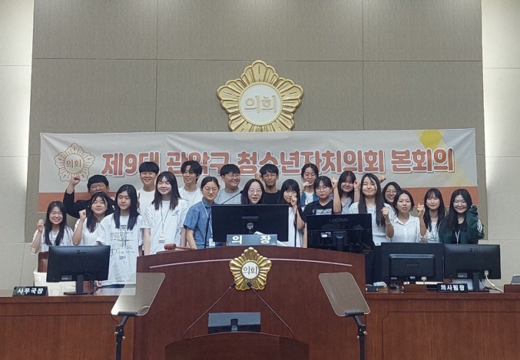 [외부출강] 제9대 관악구 청소년 자치의회 '모두' 본회의&폐회식