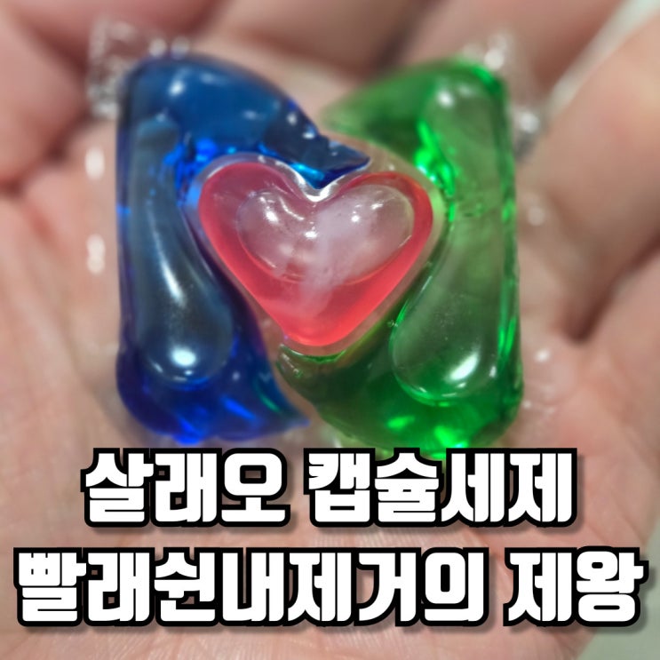  살래오 캡슐세제 빨래쉰내제거의 제왕