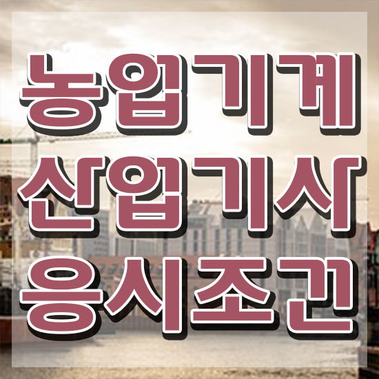  농업기계산업기사 취득자격 인강만 듣고 빠르게 끝낸 비법