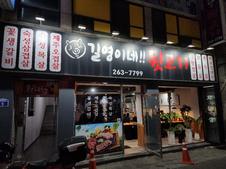 길영이네뒷고기 사진 3