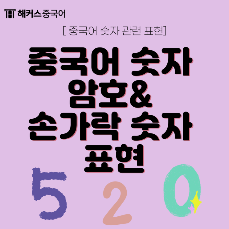 중국어 숫자 암호 & 손가락 숫자 현지 표현 배우기
