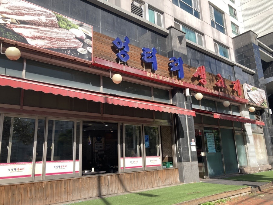 엉터리생고기 문래점 사진 1