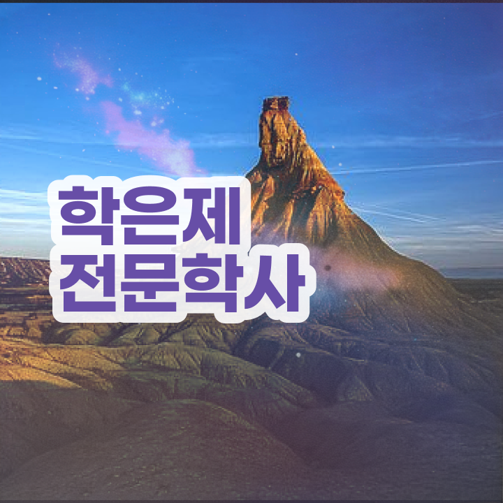  충청남도평생교육원 , 학점은행제 학사학위 온라인 평생교육원에서 준비한 팁