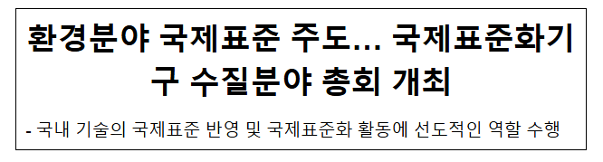 환경분야 국제표준 주도… 국제표준화기구 수질분야 총회 개최 환경분야 국제표준 주도… 국제표준화기구 수질분야 총회 개최