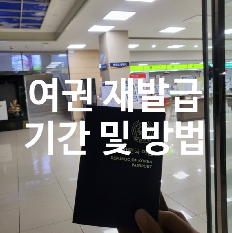 여권 재발급 기간 및 방법 대구 여권 야간 수령