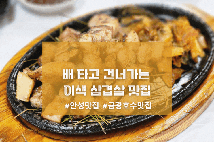 [안성 강건너빼리] 배 타고 건너가는 이색 삼겹살 맛집