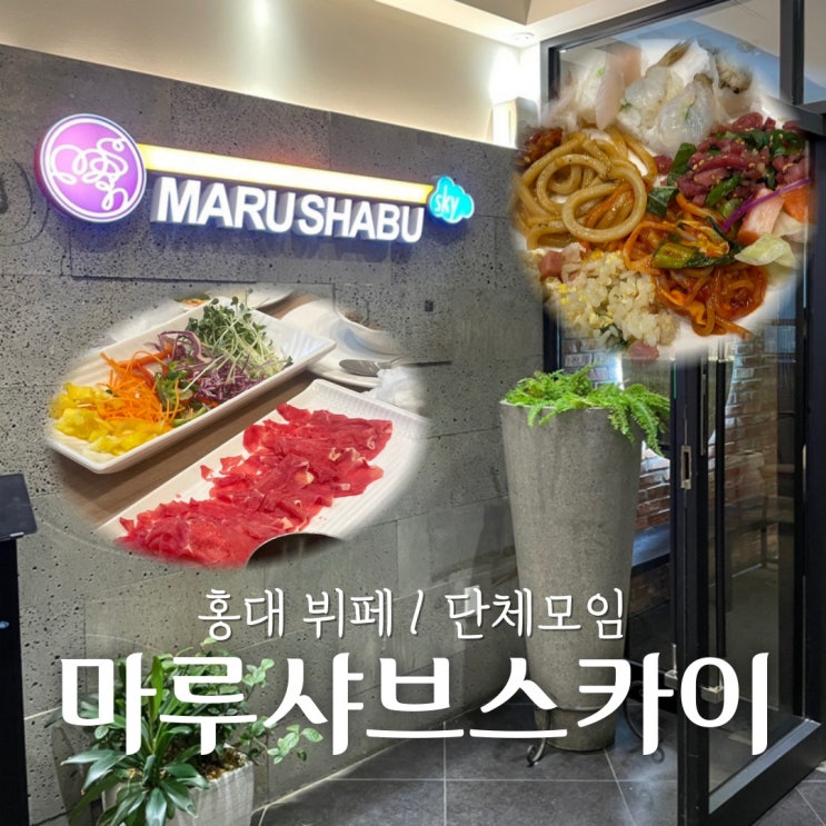  [서울 홍대] 단체모임 장소 샤브샤브 뷔페 마루샤브 홍대