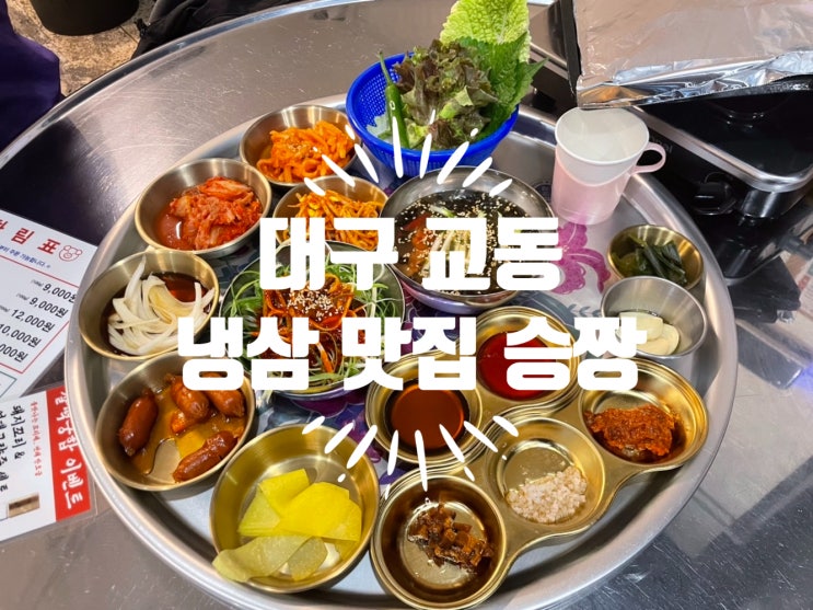 대구 교동 냉삼은 레트로 감성맛집 승짱 추천 드립니다 대구 교동 냉삼은 레트로 감성맛집 승짱 추천 드립니다