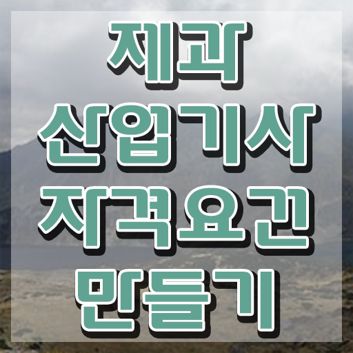  제과산업기사 응시자격 인강만 듣고 단기간에 완료한 전략