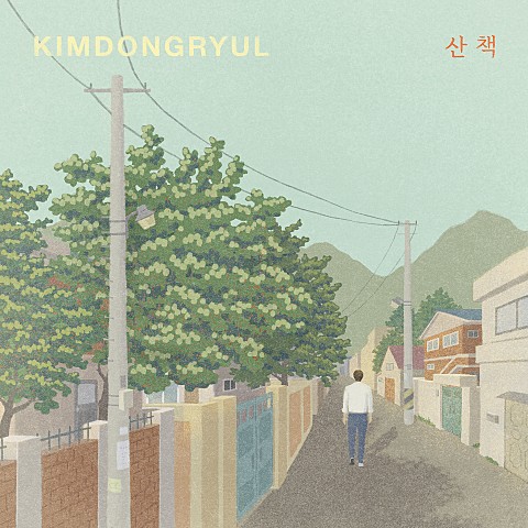 김동률 신곡 산책 김동률 신곡 산책