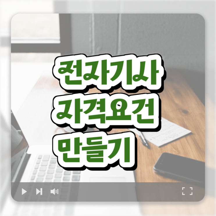  전자기사 전망 전자기사 시험응시조건 인강만 듣고 쉽고 빠르게 준비한 후기