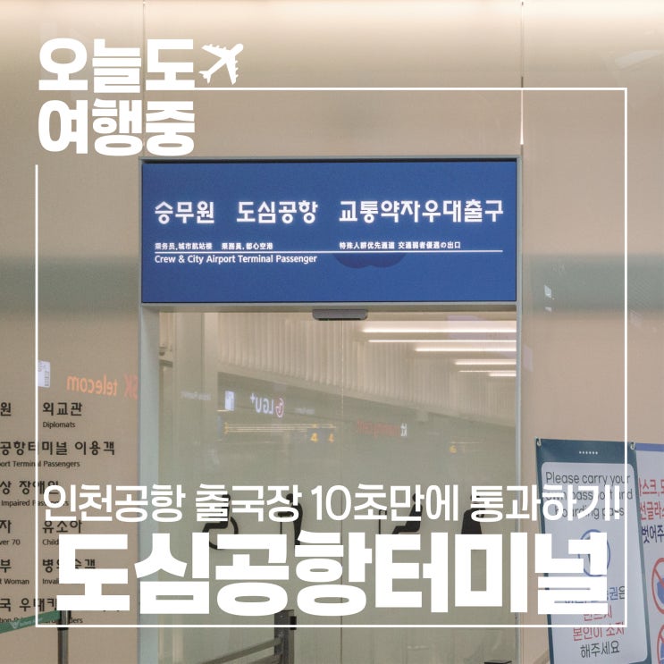  [인천공항 출국장 10초만에 통과하기] 서울역 도심공항터미널 이용 후기