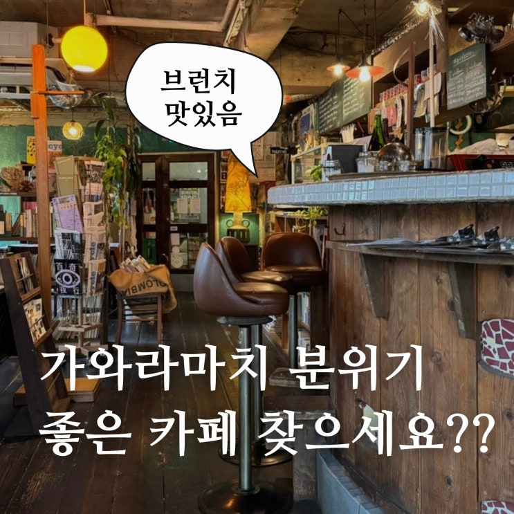  카페 코치 Cafe Kocsi : 교토 가와라마치역 강추추추천 맛집! 감성 넘치는 분위기 좋은 브런치 카페