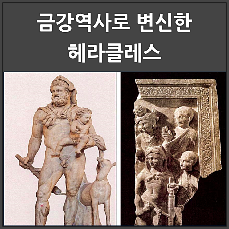  금강역사로 변신한 헤라클레스