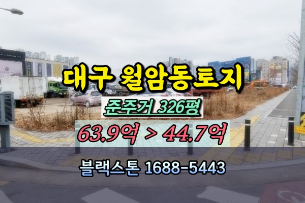  월암동토지 경매 선돌공원 앞 나대지 준주거 300평
