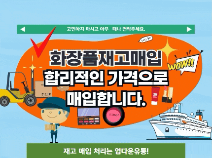  화장품재고매입 합리적인 가격으로 매입합니다.