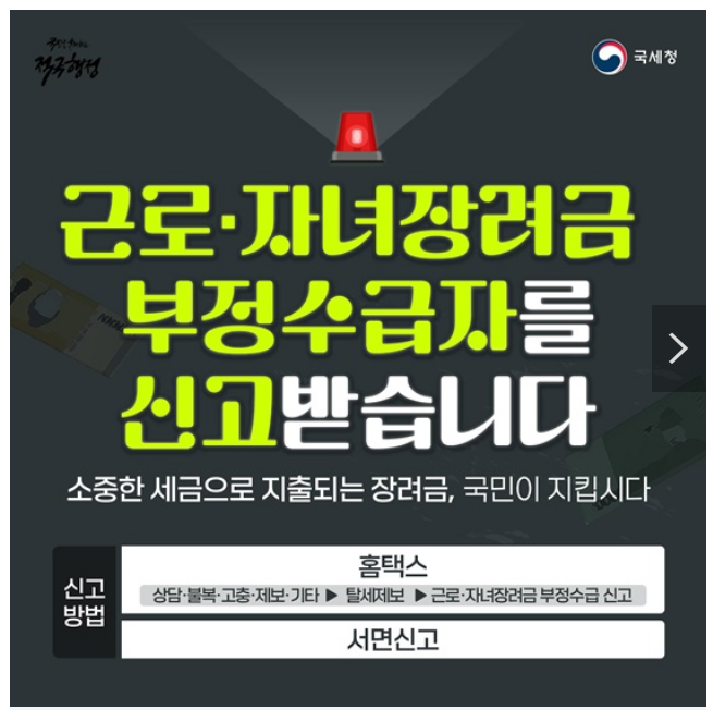 근로·자녀장려금 부정수급 신고 근로·자녀장려금 부정수급 신고
