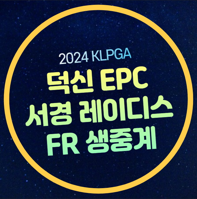 2024 덕신 <b>서울</b>경제 클래식... 지한솔 <b>박주영</b>  유현조... 