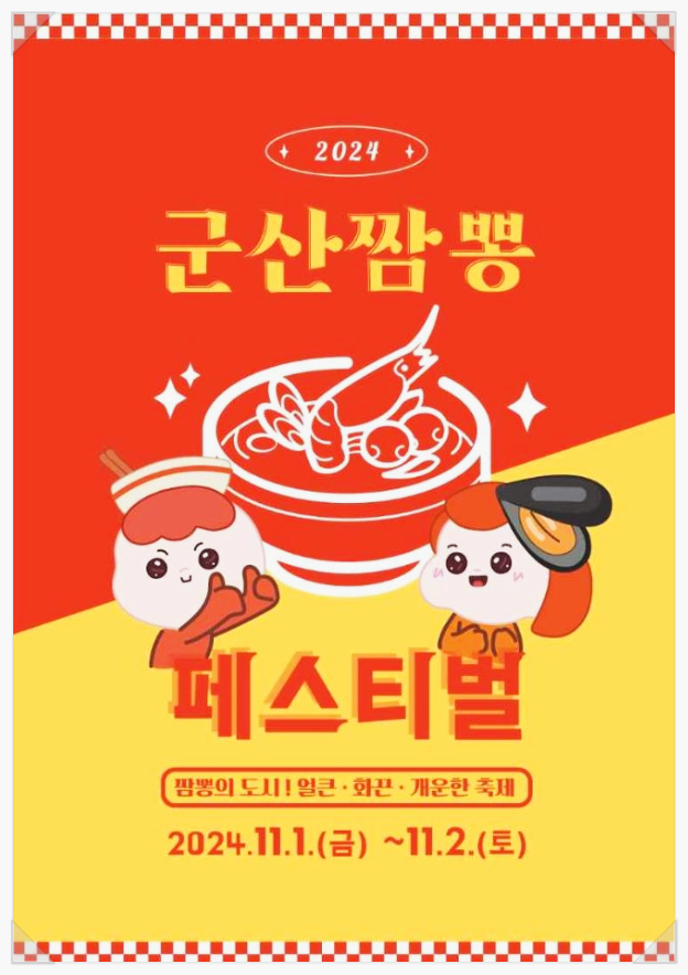  11월 전북 먹거리축제 군산짬뽕페스티벌 라인업 기본정보