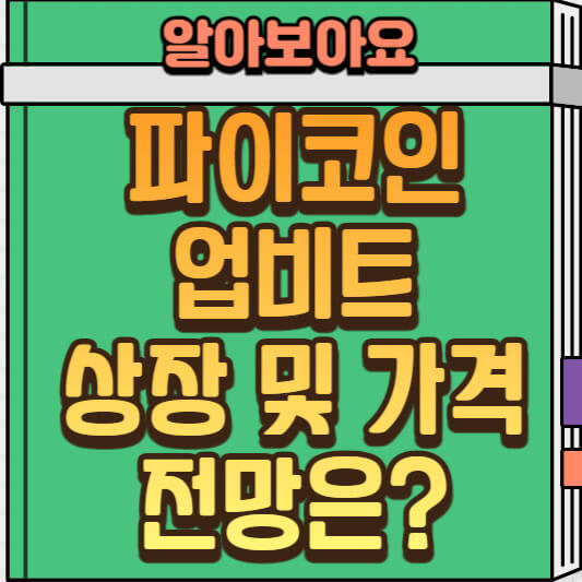  파이코인 업비트 상장 임박? 채굴부터 가격 전망까지 총정리