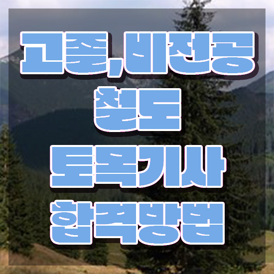  철도토목기사 응시자격 철도토목기사 시험응시자격 독학으로 편하게 준비한 과정