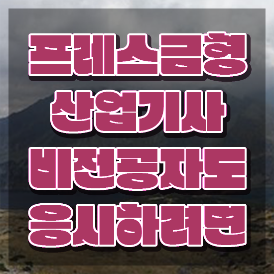  프레스금형산업기사 합격률 프레스금형산업기사 응시조건 학점은행제로 간편하게 준비한 전략