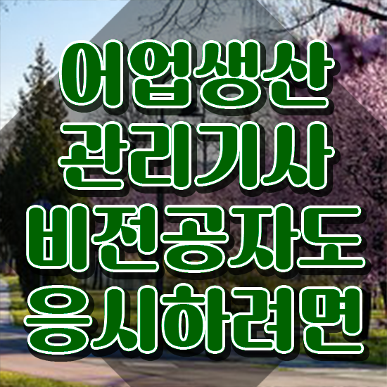  어업생산관리기사 자격 어업생산관리기사 취득자격 학점은행제로 단기간에 준비한 방법