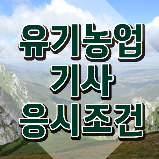  유기농업 기사 실기 유기농업기사 자격요건 온라인으로 편하게 끝낸 방법