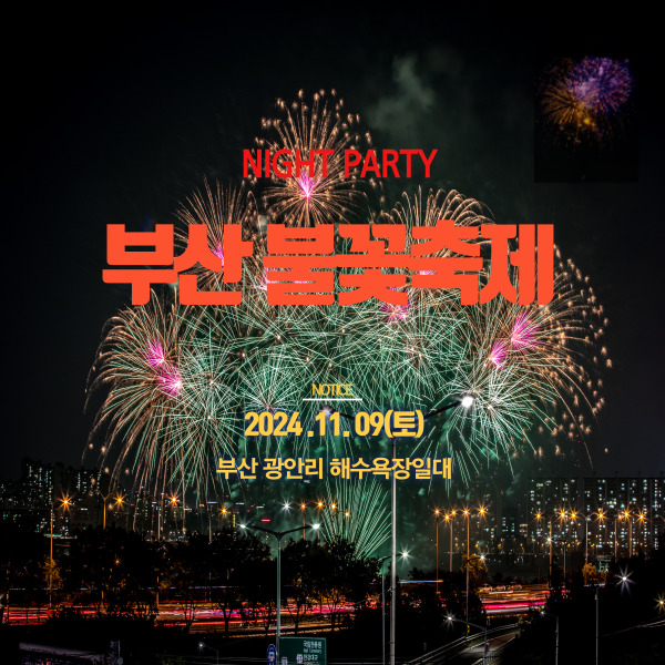  11월 부산 불꽃축제 (기간, 명당, 교통, 예매방법)