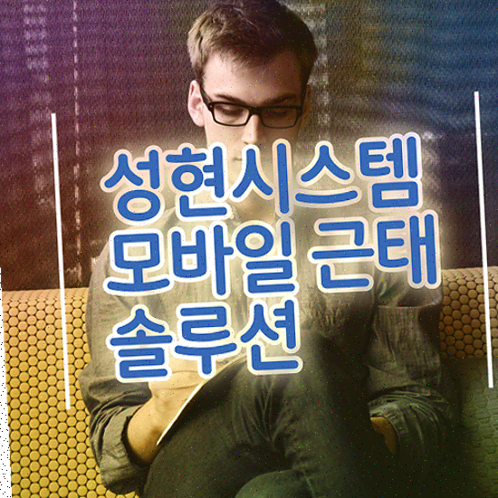  근태관리 엑셀 효율적인 실시간 근태 현황 성현시스템 근태관리솔루션
