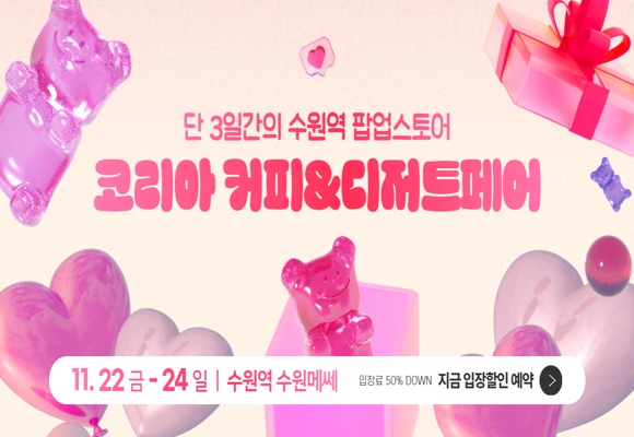  2024년 코리아 커피&디저트페어 사전등록 50% 할인