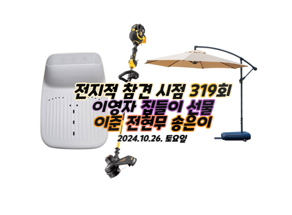 전참시 이영자 집들이 선물 이준 바디 드라이어 송은이 파라솔 전현....
