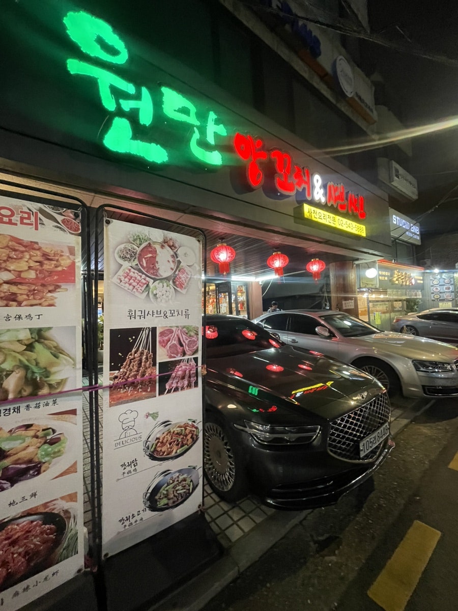 원만양꼬치&샤브샤브 사진 1