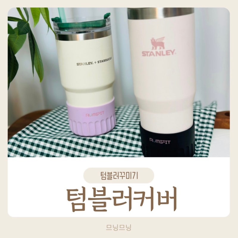 텀블러꾸미기 루미핏 텀블러바닥커버 스탠리꾸미기 완성