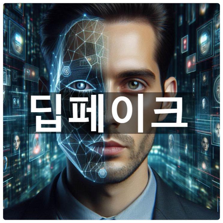  [경제/시사] '딥페이크'란 무엇?