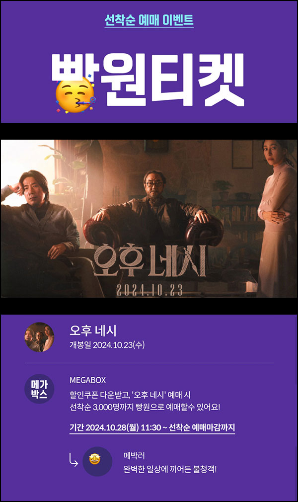 메가박스 빵원티켓 오후 네시(0원 3,000매)선착, 오전 11시~ 메가박스 빵원티켓 오후 네시(0원 3,000매)선착, 오전 11시~