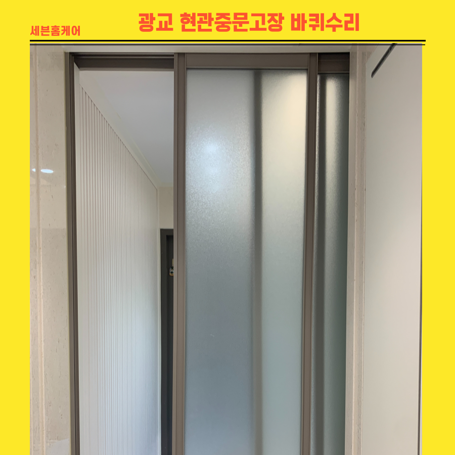 광교 현관중문고장 바퀴수리